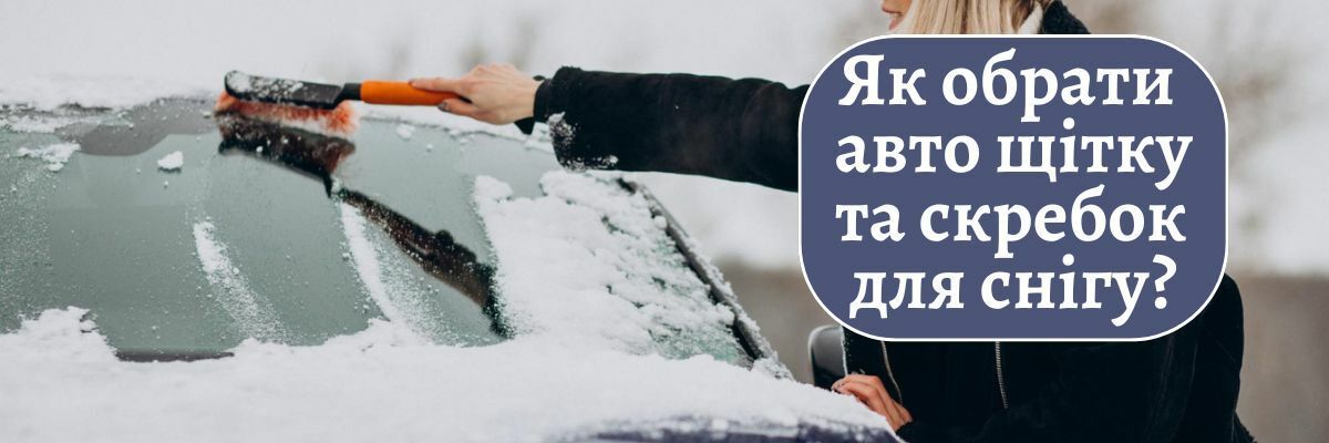 Как выбрать авто щетку и скребок для снега? фото