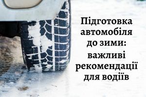 Підготовка автомобіля до зими: важливі рекомендації для водіїв фото