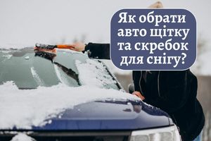 Как выбрать авто щетку и скребок для снега? фото