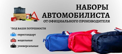 Комплекты наборы для автомобиля - все, что нужно в дороге