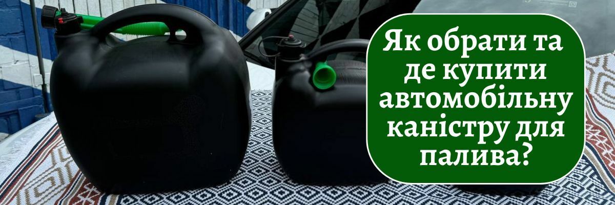 Как выбрать и где купить автомобильную канистру для топлива? фото