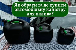 Як обрати та де купити автомобільну каністру для палива? фото