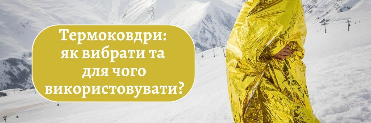 Термоодеяла: как выбрать и для чего использовать? фото