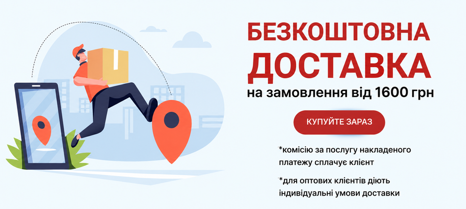 Безкоштовна доставка на товари від 1000 грн