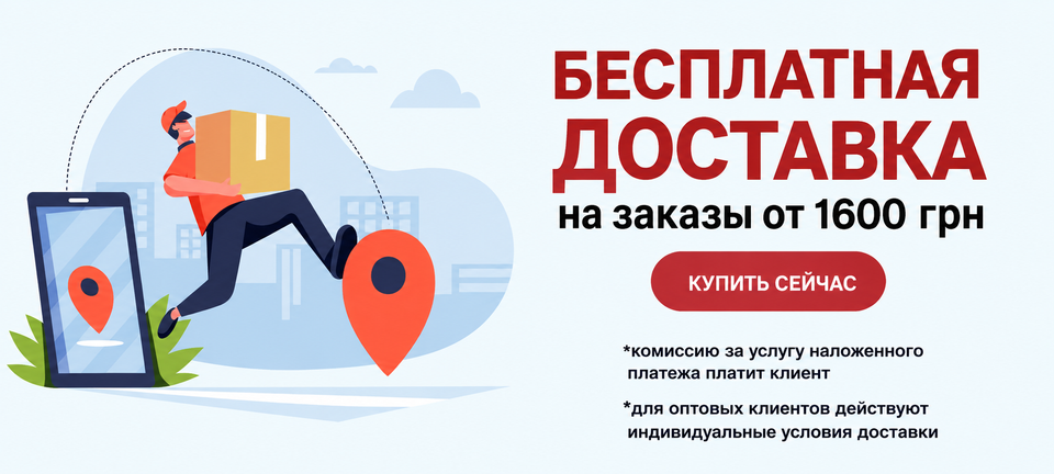 Бесплатная доставка на товары от 1000 грн