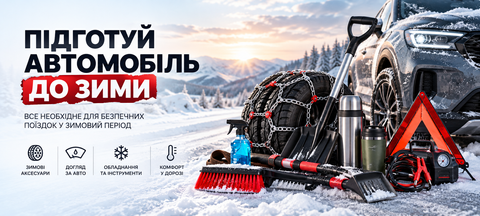 Зима для автомобіля - все, що потрібно в дорозі