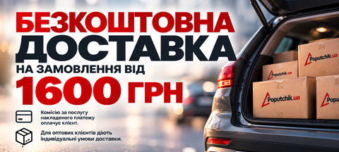 Безкоштовна доставка від 1600 грн