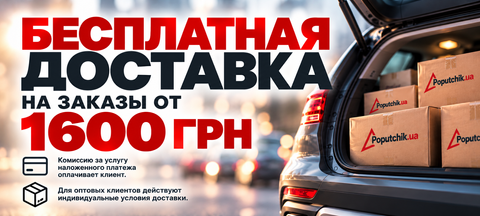 Бесплатная доставка на заказы от 1600 грн