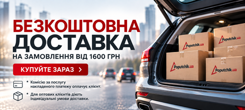 Безкоштовна доставка від 1600 грн