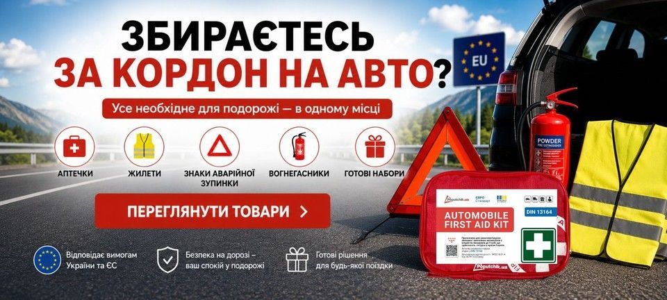 Виїзд за кордон з Poputchik.ua