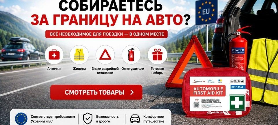 Выезд за границу с Poputchik.ua