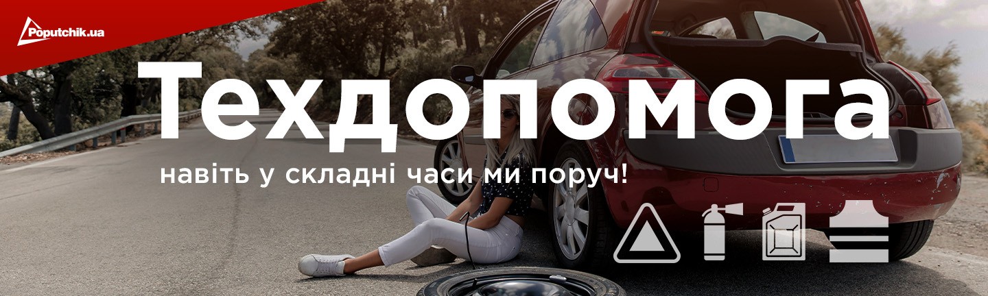 Товари технічной допомоги для авто в дорозі - Poputchik.ua
