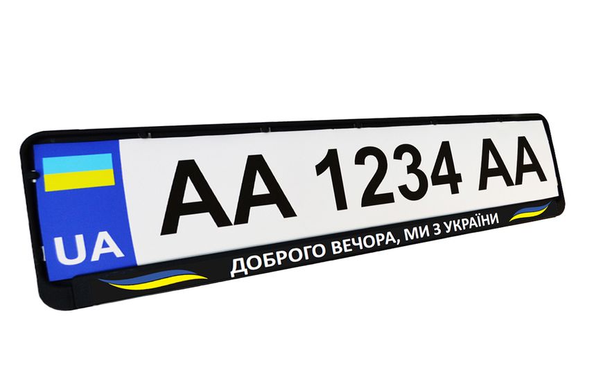 Рамка номерного знака патріотична "ДОБРОГО ВЕЧОРА, МИ З УКРАЇНИ" 24-268-IS фото