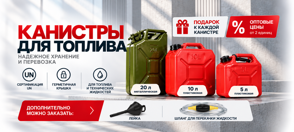 Канистры для топлива, бесплатная доставка, подарки от Poputchik