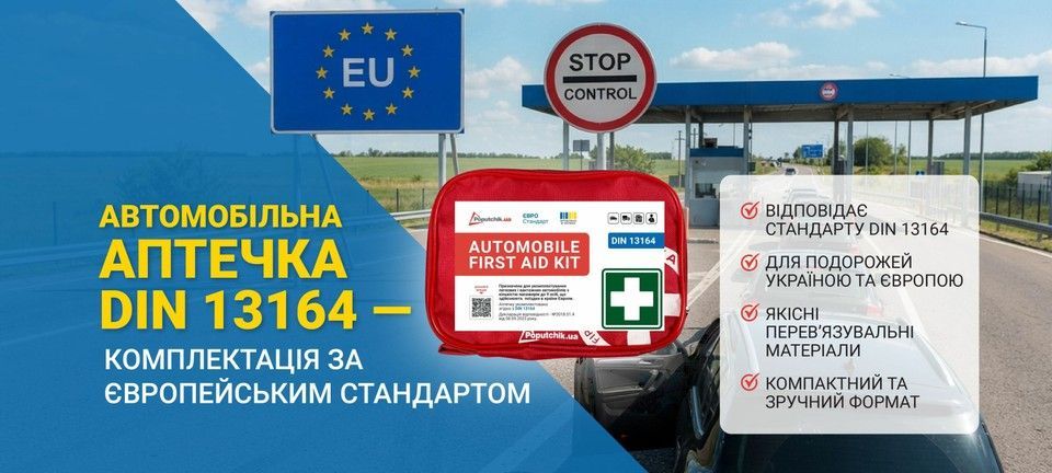 Аптечки для виїзду за кордон на автомобілі Poputchik