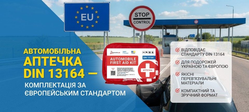 Аптечки для виїзду за кордон на автомобілі Poputchik