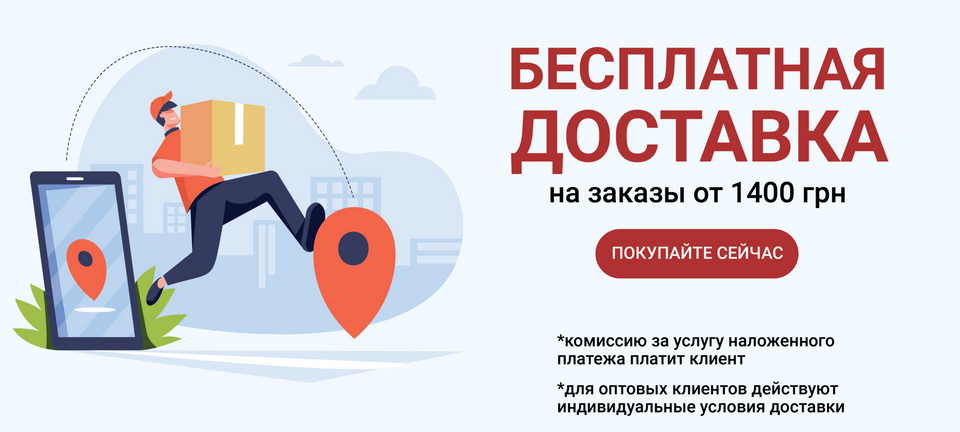 Бесплатная доставка на товары от 1000 грн