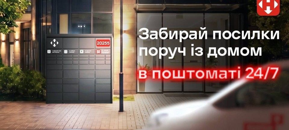 Посилки з поштомату Нова Пошта