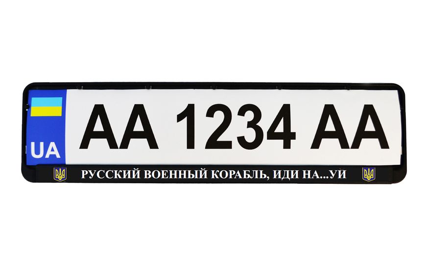 Рамка номерного знака патріотична "РУССКИЙ ВОЕННЫЙ КОРАБЛЬ, ИДИ НА...УЙ" 24-266-IS фото