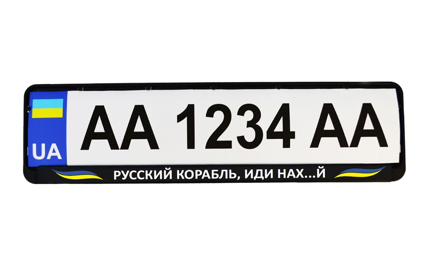 Рамка номерного знака патріотична "РУССКИЙ КОРАБЛЬ, ИДИ НАХ...Й" 24-273-IS фото