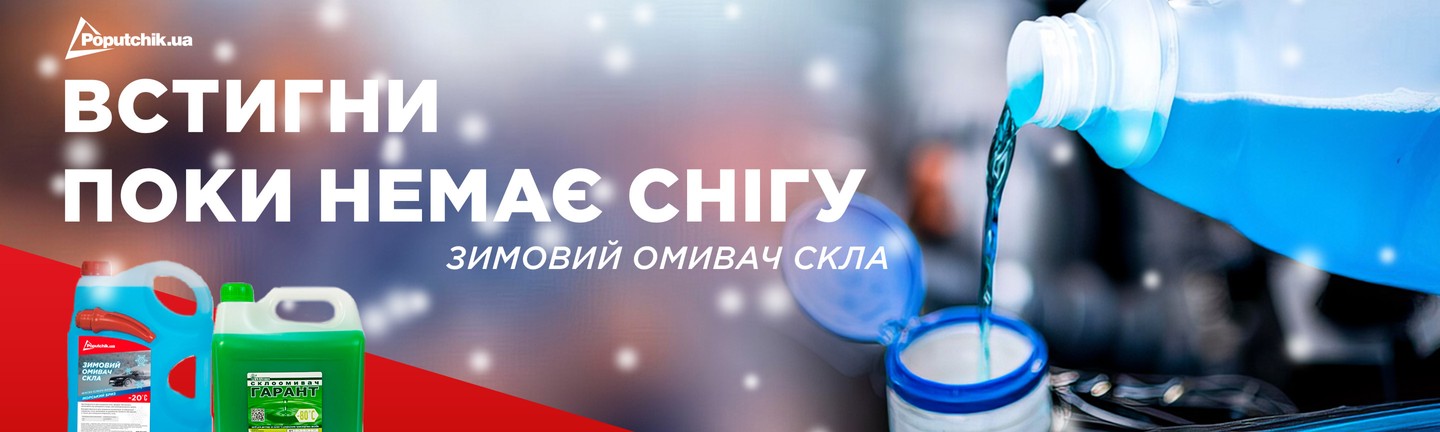 Автохімія та автокосметика для вашого авто - Poputchik.ua