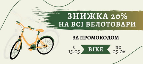 Знижка на всі велотовари від Poputchik