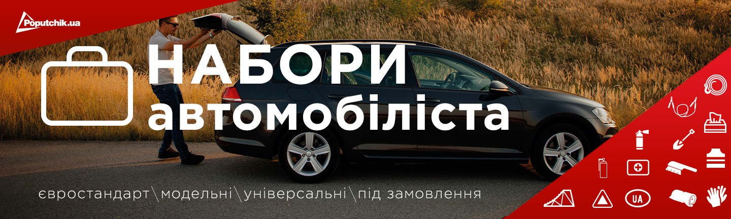 Набори автомобільні - Все для вашого автомобіля Poputchik.ua