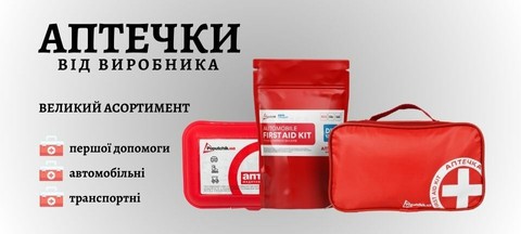 Всі види аптечок для: авто, дому, військові, офісу, унівесальні, євро та інші