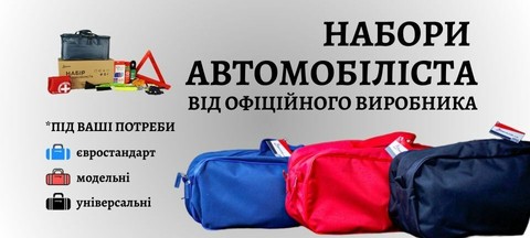 Комплекти набори для автомобіля - все, що потрібно в дорозі