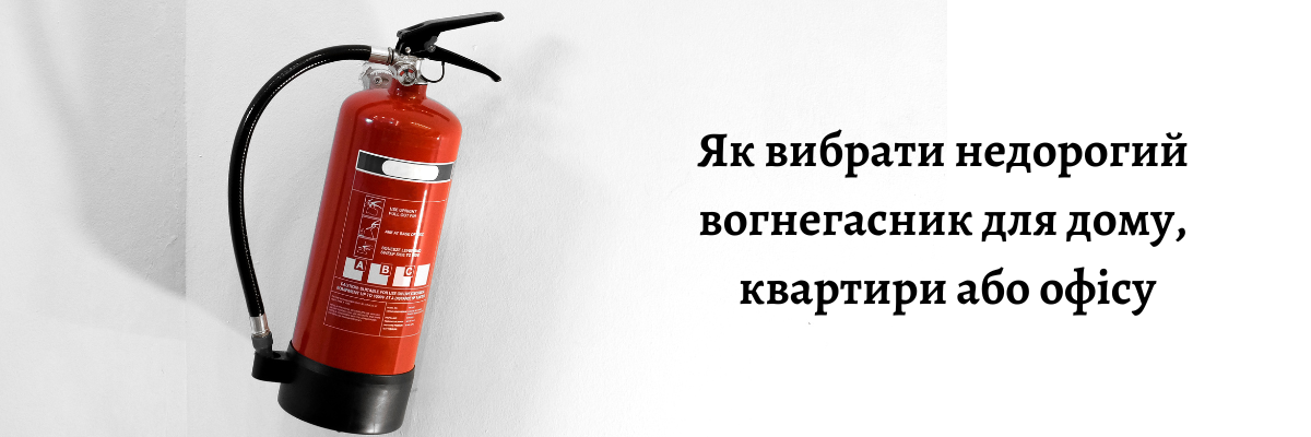 Як вибрати недорогий вогнегасник для дому, квартири або офісу фото