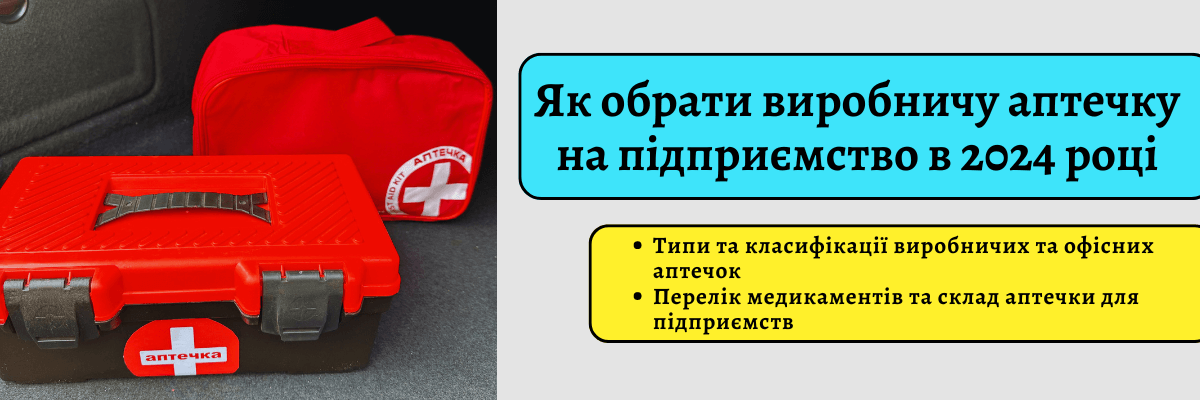 Як обрати виробничу аптечку на підприємство в 2024 фото