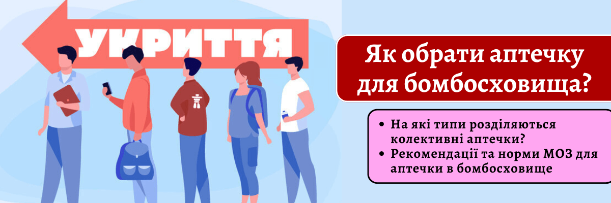 Як обрати аптечку для бомбосховища? фото