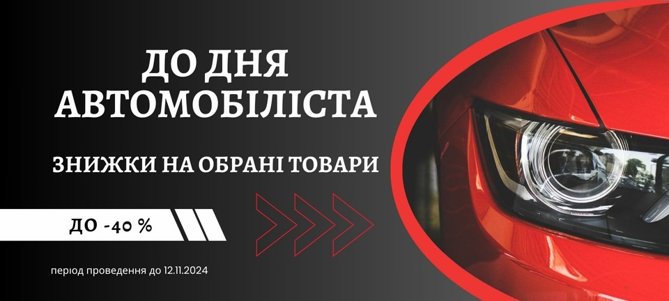 Знижки до дня Автомобіліста до 40 % від Poputchik.ua