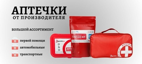 Все виды аптечек для: дома, военные, офиса, универсальные, есвро и другие